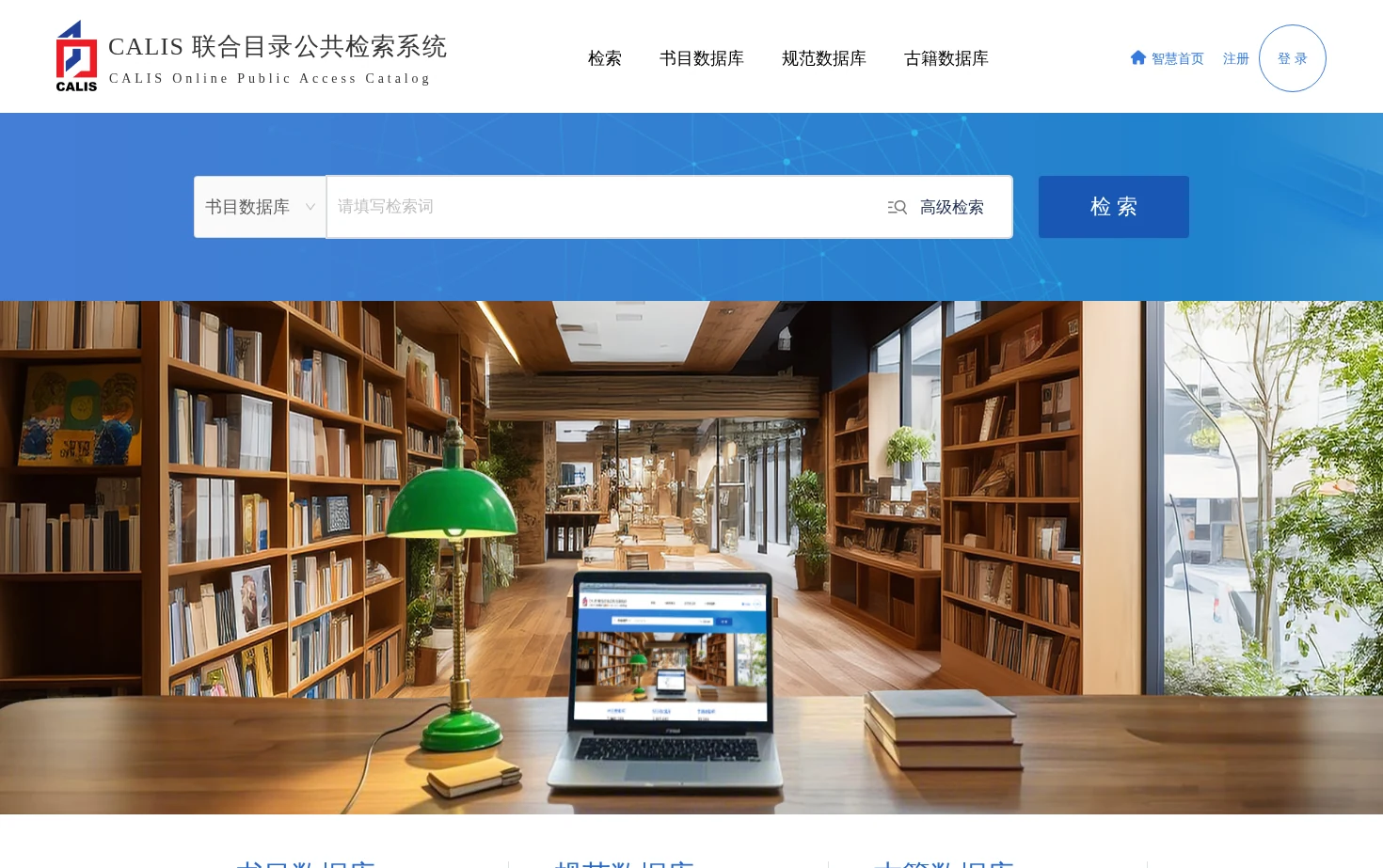 CALIS联合目录公共检索系统 页面快照